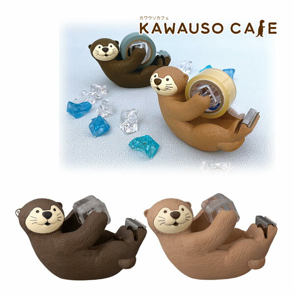 KW-35095-96「持ちますテープカッター」チョコ ラテ カワウソカフェ KAWAUSO CAFE decole デコレ DECOLE デコレ 事務用品 文...