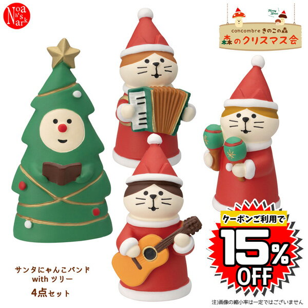 【クーポン利用で15%OFF】snt-band-set「サンタにゃんこバンドwithツリ−4点セット」concombre きのこの森 森のクリスマス会 decole デコレ コンコンブル クリスマス CHRISMAS X'mas インテリア 飾り 装飾 季節 イベント【予約商品2023年10月上旬入荷予定】のサムネイル