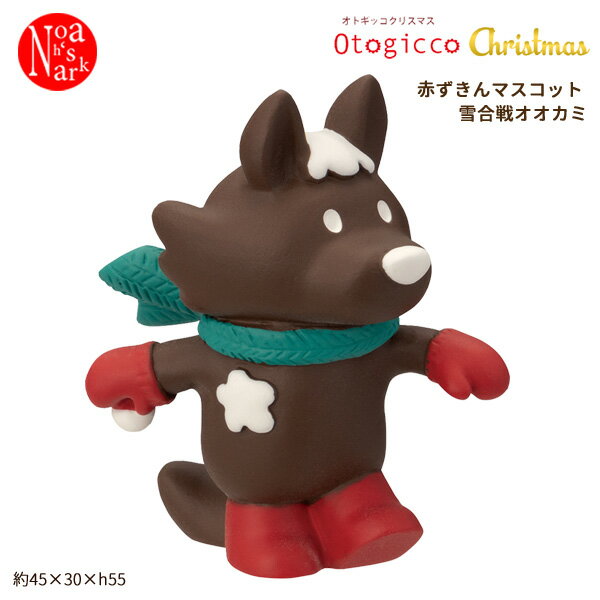 TG-35244「赤ずきんマスコット 雪合戦オオカミ」otogicco Chrismas オトギッコ クリスマス decole デコレ CHRISMAS X'mas インテリア 飾り 装飾 季節 イベント