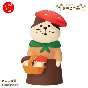 ZCB-35324「きのこ娘猫」concombre きのこの森 decole デコレ コンコンブル インテリア 飾り 装飾 季節 イベント