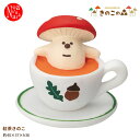 ZCB-35326「紅茶きのこ」concombre きのこの森 decole デコレ コンコンブル インテリア 飾り 装飾 季節 イベント