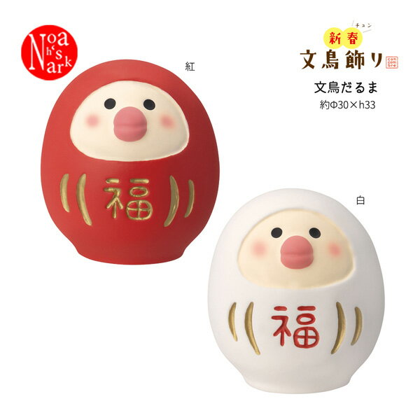 ZCB-35575-76「文鳥だるま 紅・白」福辰 甲辰 謹賀新年 デコレ concombre コンコンブル 2024年 お正月 龍 インテリア 飾り 装飾 マスコット フィギュア DECOLE 元旦 ギフト プレゼントのサムネイル