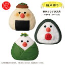 ZCB-35812-14「新米おむすび文鳥(ねぎ味噌・うめ・高菜)」新米祭り decole デコレ concombre コンコンブル インテリア 飾り 装飾 季節 イベント