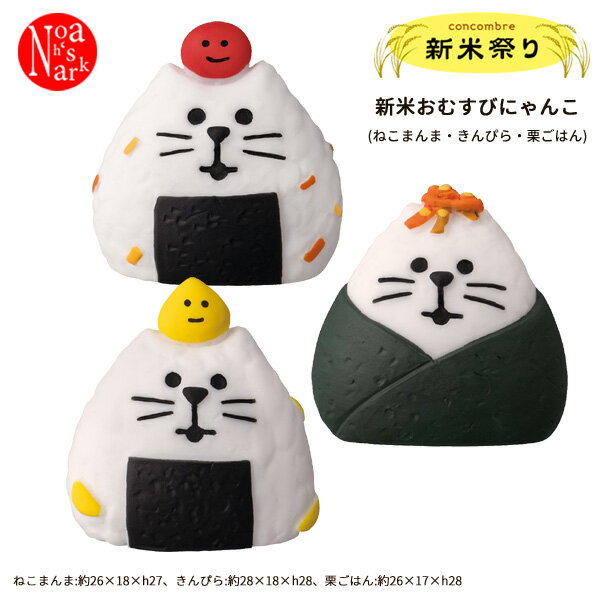 【セール☆4】ZCB-35815-17「新米おむすびにゃんこ（ねこまんま・きんぴら・栗ごはん）」新米祭り decole デコレ concombre コンコンブル インテリア 飾り 装飾 季節 イベントのサムネイル