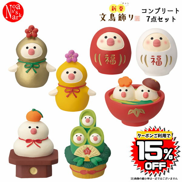 【予約商品2023年10月中旬入荷予定】ZSG-35571-78G-SET「2024年お正月・新春文鳥飾りコンプリート7点セット」福辰 甲辰 謹賀新年 デコレ concombre コンコンブル 2024年 お正月 龍 インテリア 飾り 装飾 マスコット フィギュア DECOLE 元旦 ギフト プレゼントのサムネイル