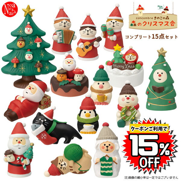 【クーポン利用で15%OFF】ZXS-35001-15X-SET「きのこの森 森のクリスマス会 コンプリート15点セット」concombre きのこの森 森のクリスマス会 decole デコレ コンコンブル クリスマス CHRISMAS X'mas インテリア 飾り 装飾 季節 イベント【予約商品2023年10月上旬入荷予定】のサムネイル