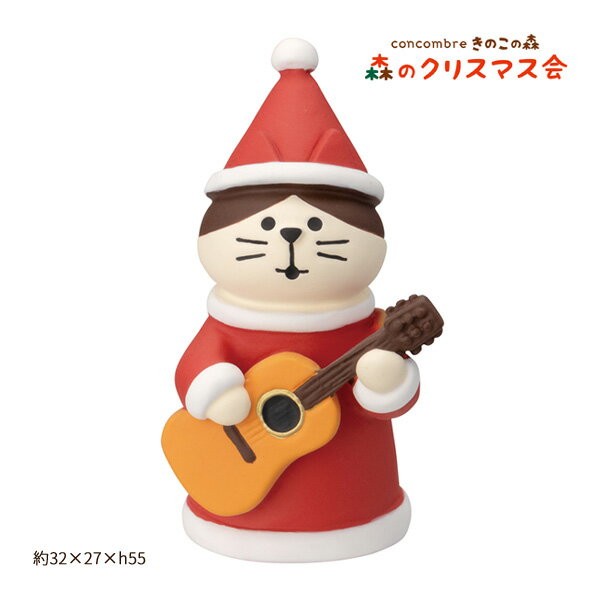 ZXS-35002X「サンタにゃんこ ギター」concombre きのこの森 森のクリスマス会 decole デコレ コンコンブル クリスマス CHRISMAS X'mas インテリア 飾り 装飾 季節 イベント