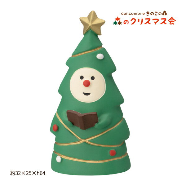 DECOLEさんのシリーズ【concombre/コンコンブル】から、「森のクリスマス会」シリーズの登場です。きのこの森のクリスマス会にようこそ！サンタにゃんこバンドのコンサート、焚火やあったかメニューやスイーツ・・・こころもからだもぽかぽかになっておしゃべりもはずみますね。こちらは、「うたうツリー」です。ツリーの美しい歌声がきのこの森にこだまします。他商品と揃えてコレクションして「森のクリスマス会」を盛り上げちゃいましょう。サイズ：約32×25×h64mm材質：ポリレジン製注)デコレさんの商品は、ほとんどの商品が手作業による仕上げのため多少の色ムラ、とび、剥がれ等ございますが全て良品扱いとなりますので予めご理解の上、ご購入ください。運送時の破損などを除き、返品交換はお受けできません。ご了承ください。　 　 　 　 　 　 　