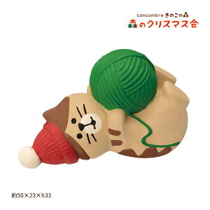 ZXS-35014X「いたずら子猫 毛糸」concombre きのこの森 森のクリスマス会 decole デコレ コンコンブル クリスマス CHRISMAS X'mas インテリア 飾り 装飾 季節 イベント