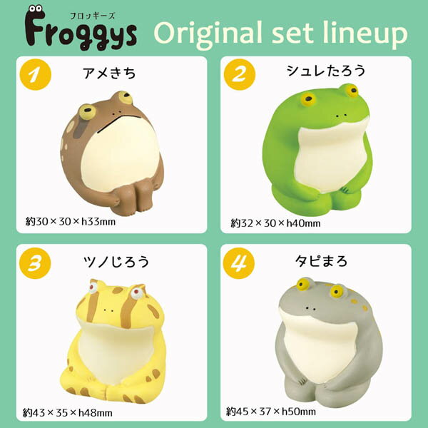 FG-43681-84-SET「マスコットおすわり4点セット」デコレ Froggys フロッギーズ インテリア 飾り 装飾 フィギュア DECOLE ギフト プレゼント