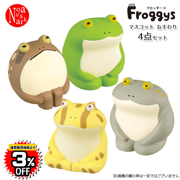 FG-43681-84-SET「マスコットおすわり4点セット」デコレ Froggys フロッギーズ インテリア 飾り 装飾 フィギュア DECOLE ギフト プレゼント