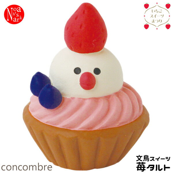 ZCB-59013/「文鳥スイーツ 苺タルト」デコレ concombre コンコンブル 2019年いちごスイーツまつり/ストロベリー/苺/デザート/季節/インテリア/飾り/装飾/フィギュア/DECOLE/ギフト/プレゼント