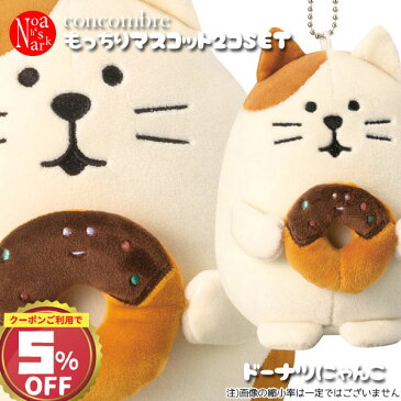 zcb-17721-27-2ps-1「もっちりマスコット(ドーナツにゃんこ)S・M2点セット」デコレ concombre コンコンブル ぬいぐるみ ドーナツにゃんこ おむすびわんこ アイスかえる 笹餅パンダ 福猫だるま おすもう猫