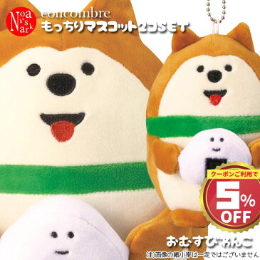zcb-17722-28-2ps-1「もっちりマスコット(おむすびわんこ)S・M2点セット」デコレ concombre コンコンブル ぬいぐるみ ドーナツにゃんこ おむすびわんこ アイスかえる 笹餅パンダ 福猫だるま おすもう猫