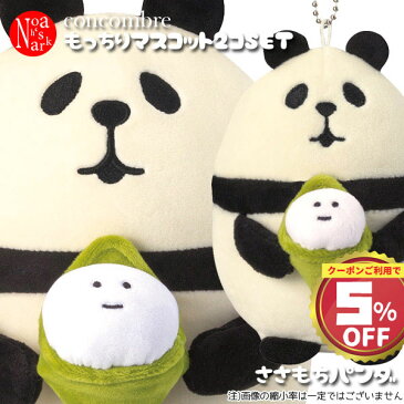zcb-17724-30-2ps-1「もっちりマスコット(笹餅パンダ)S・M2点セット」デコレ concombre コンコンブル ぬいぐるみ ドーナツにゃんこ おむすびわんこ アイスかえる 笹餅パンダ 福猫だるま おすもう猫