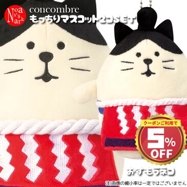 zcb-17726-32-2ps-1「もっちりマスコット(おすもう猫)S・M2点セット」デコレ concombre コンコンブル ぬいぐるみ ドーナツにゃんこ おむすびわんこ アイスかえる 笹餅パンダ 福猫だるま おすもう猫