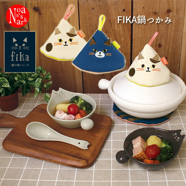 NA-43775-76「FIKA鍋つかみ」デコレ fika インテリア 飾り 装飾 フィギュア DECOLE 季節 ギフト プレゼント