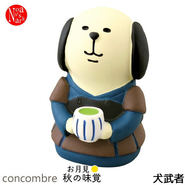 ZTM-92352「犬武者」デコレ concombre　コンコンブル 2018年お月見×秋の味覚/インテリア/飾り/装飾/季節/月見/味覚/9月24日/イベント/DECOLE/ギフト/プレゼント