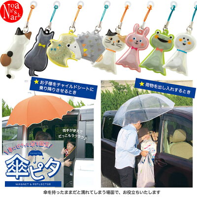 rf-61321-24「傘ピタ」デコレ MAGNET & REFLECTOR デコレ DECOLE 磁石 便利 グッズ 車 カー 用品 屋根 固定 - Image 1