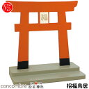 ZCB-92710「招福鳥居」デコレ concombre コンコンブル 松足神社 インテリア 飾り 装飾 季節 開運 招福 縁起 DECOLE ギフト プレゼン...