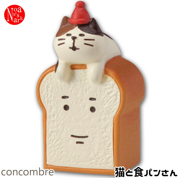 ZCB-92311/「猫と食パンさん」デコレ concombre コンコンブル やまねこベーカリー/インテリア/飾り/装飾/フィギュア/DECOLE/ギフト/プレゼント