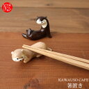 KW-92515-16「カワウソ箸置き」デコレ DECOLE KAWAUSO CAFE /インテリア/飾り/装飾/フィギュア/食器/台所/キッチン/ギフト/プレゼント