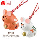 DC-ZSG-61211-12「干支土鈴(紅ねずみ・白ねずみ)」デコレ concombre コンコンブル 2020年 お正月 インテリア 飾り 装飾 フィギュア DECOLE 元旦 新年 ギフト プレゼント
