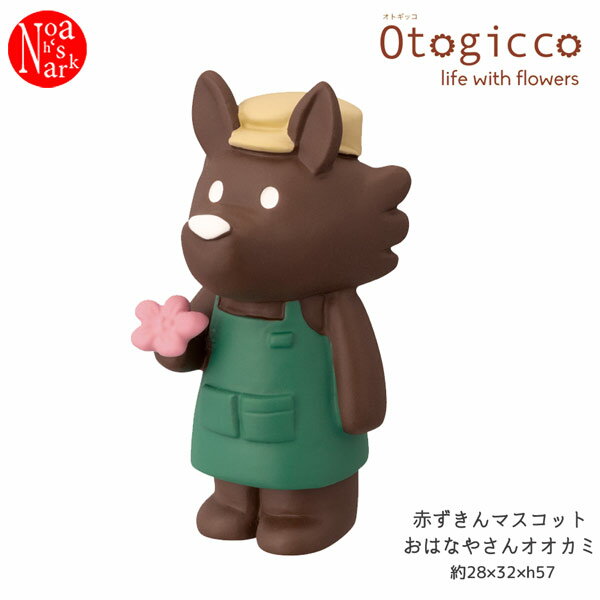 TG-62445「赤ずきんマスコット おはなやさんオオカミ」 decole デコレ Otogicco オトギッコ 2023 life with flowers デコレ DECOLE インテリア ディスプレイ 小物 置物