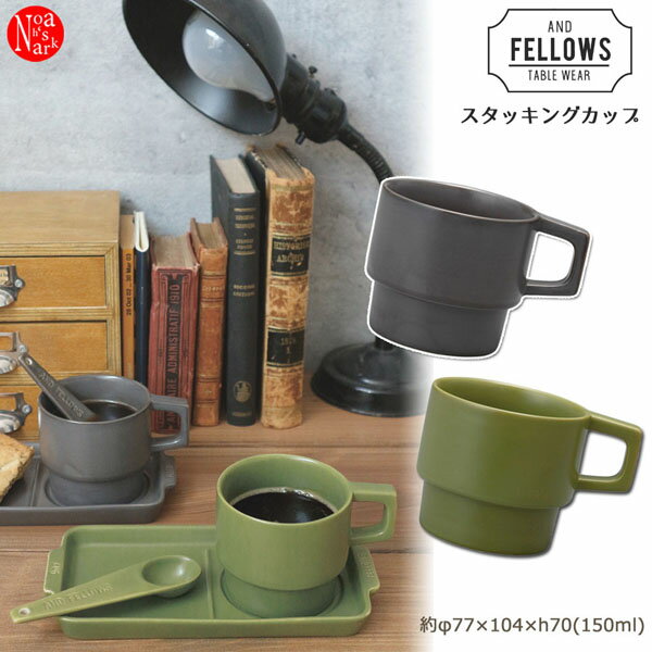 AD-28191-92「スタッキングカップ」decole デコレ AND FELLOWS アンドフェローズ アウトドア 食器 キャンプ インテリア 飾り 装飾 季節 イベント【セール☆1】