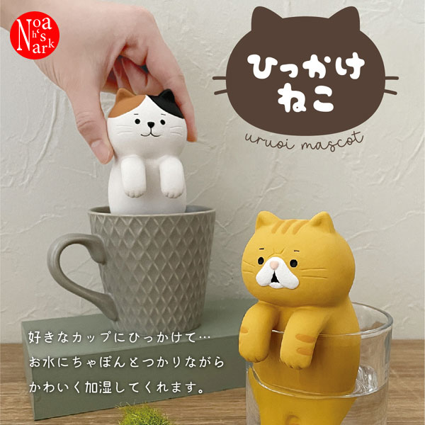 AG-28081-82「潤いマスコット ひっかけねこ ミケ・エキゾ」URUOU SERIESミニ 簡易 エコ 加湿器 卓上 オフィス 可愛い インテリア 気化式 飾り 装飾 陶器 DECOLE