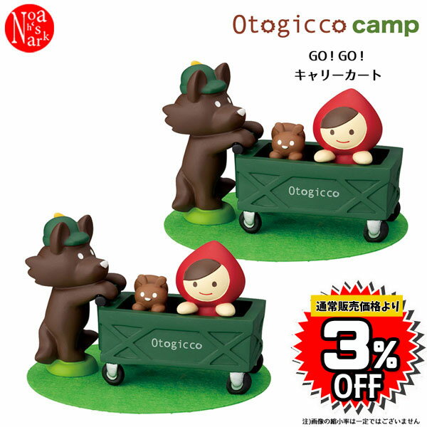 carrycartset「赤ずきんマスコットセット・GO！GO！キャリーカート2点セット」デコレ DECOLE Otogicco camp オトギッコ キャンプ 飾り 季節 インテリア マスコット ディスプレイ