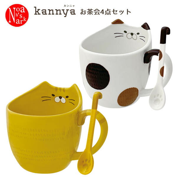 MG-28223-26-4set「カンニャお茶会4点セット」decole デコレ kannya カンニャ 食器 陶器 キッチン インテリア 飾り 装飾 季節 イベントのサムネイル