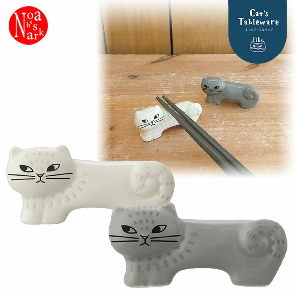 MG-86501-02「FIKAネコ箸置き」fika フィーカ Cat's Tableware デコレ DECOLE 食器 調理 インテリア 飾り 装飾 ギフト プレゼントのサムネイル