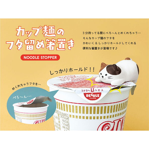 MG-86971-2「カップ麺のフタ留め箸置き」ヌードルストッパー NOODLESTOPPER デコレ DECOLE 陶器 食器 かわいい 便利 キッチン 雑貨 ギフト プレゼント noahs-ark-10077545 のあのはこぶね サンプル画像2