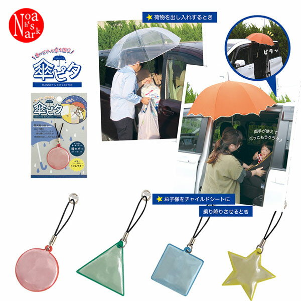 【ネコポス便発送可】RF-28281-84「傘ピタ」decole デコレ MAGNET & REFLECTOR デコレ DECOLE 磁石 便利 グッズ 車 カー 用品 屋根 固定のサムネイル