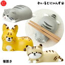 WL-28531-33「わいるど箸置き」わいるどにゃんず DECOLE デコレ 食器 台所 陶製 キッチン 装飾 インテリア 小物 ギフト プレゼント