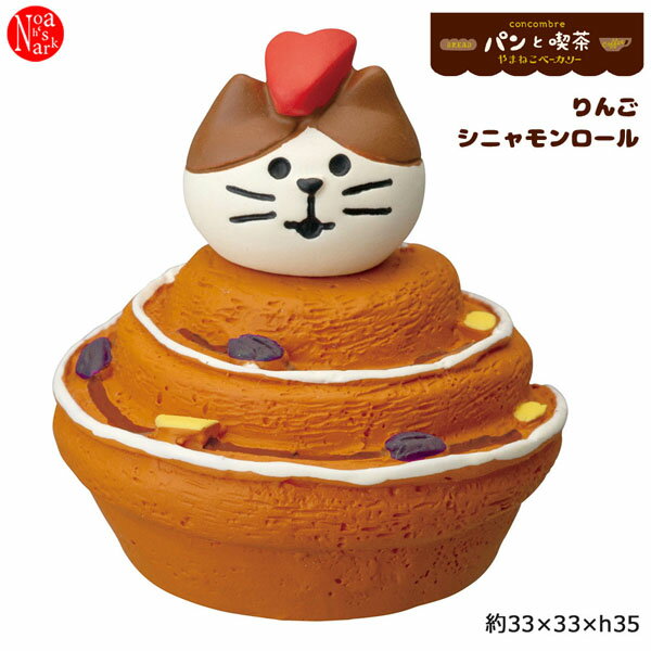 Rakuten - ZCB-28751「りんごシニャモンロール」decole デコレ concombre コンコンブル やまねこベーカリー コンコン商店街 パンと喫茶 インテリア 飾り 装飾 季節 イベント