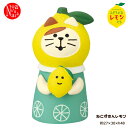 ZCB-51312「ねこずきんレモン」デコレ concombre コンコンブル ふぞろいなレモンたち DECOLE インテリア マスコット 飾り ディスプレイ