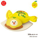 ZCB-51314「文鳥レモンケーキ」デコレ concombre コンコンブル ふぞろいなレモンたち 檸檬 lemon 季節 インテリア 飾り 装飾 フィギュア DECOLE ギフト プレゼント