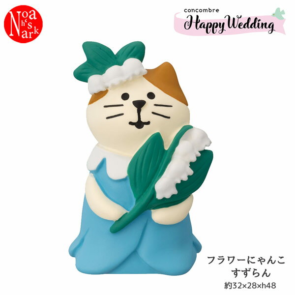 ZCB-62735「フラワーにゃんこ すずらん」Happy Wadding 2023 ハッピーウエディング コンコンブル concombre デコレ DECOLE インテリア ディスプレイ 小物 置物