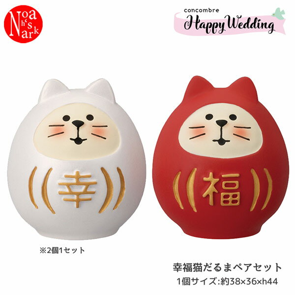 ZCB-62737「幸福 猫だるま ペアセット」Happy Wadding 2023 ハッピーウエディング コンコンブル concombre デコレ DECOLE インテリア ディスプレイ 小物 置物