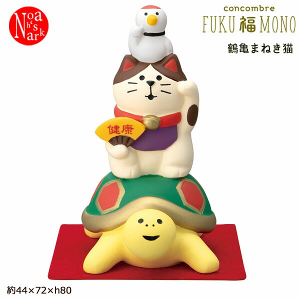 ZCB-86111「鶴亀まねき猫」コンコンブル FUKU 福 MONO 2023 デコレdecole concombre マスコット インテリア ディスプレイ 小物 お正月 縁起物 開運 招福 招き猫【セール☆6】