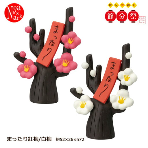 ZFK-62003-04K「まったり紅梅 白梅」 松足神社 節分祭 コンコンブル concombre デコレ DECOLE インテリア ディスプレイ 小物 置物 ZFK-62003-04K「まったり紅梅 白梅」 松足神社 節分祭 コンコンブル concombre デコレ DECOLE インテリア ディスプレイ 小物 置物