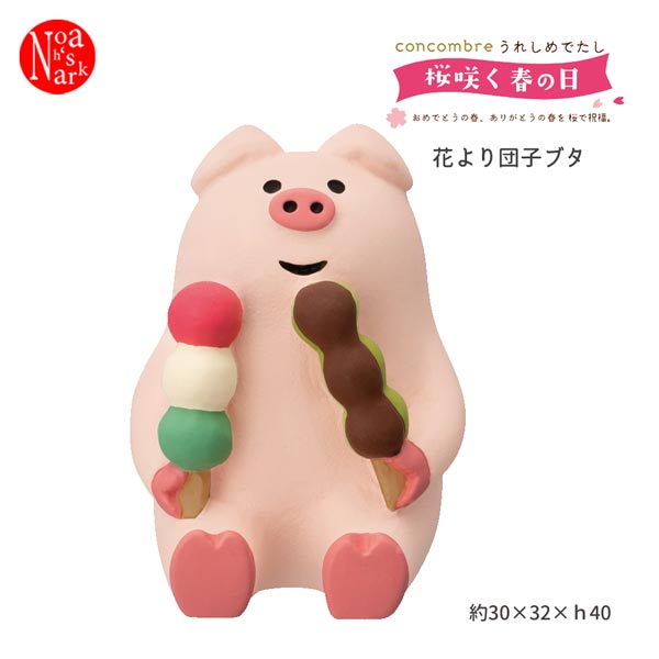 ZSA-62788R「花より団子ブタ」 うれしめでたし 桜咲く春の日 2023 お花見 コンコンブル concombre デコレ DECOLE インテリア ディスプレイ 小物 置物のサムネイル