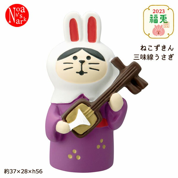 【予約商品2022年10月中旬入荷予定】ZSG-86928G「ねこずきん三味線うさぎ」デコレ concombre コンコンブル 2023年 お正月 卯 インテリア 飾り 装飾 フィギュア DECOLE 元旦 新年 ギフト プレゼント