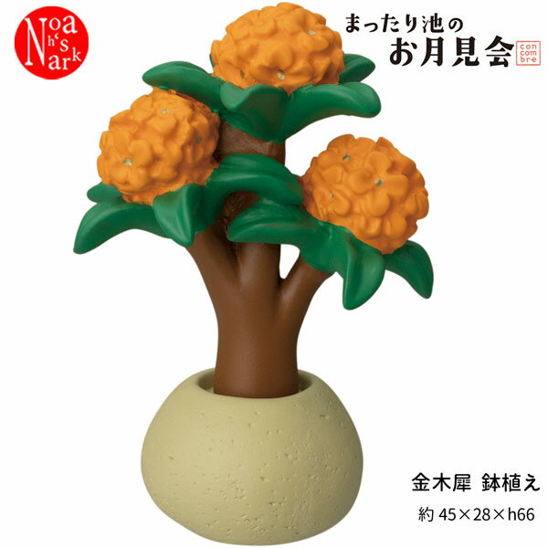 ZTM-86538M「金木犀 鉢植え」デコレ concombre コンコンブル まったり池のお月見会 お月見 DECOLE 収穫 飾り 季節 インテリア マスコット ディスプレイ