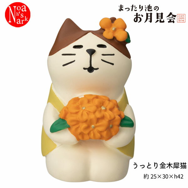 ZTM-86539M「うっとり金木犀猫」デコレ concombre コンコンブル まったり池のお月見会 お月見 DECOLE 収穫 飾り 季節 インテリア マスコット ディスプレイ