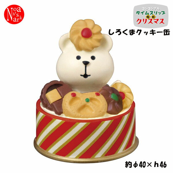 ZXS-86473X「しろくまクッキー缶」decole デコレ concombre コンコンブル クリスマス CHRISMAS X'mas タイムスリップ 昭和 インテリア 飾り 装飾 季節 イベント