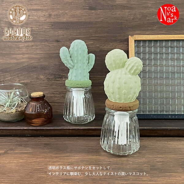 AG-47441-42「潤いマスコット ガラスサボテン GR・BR」デコレ URUOI MASCOT 卓上 可愛い CACTUS moisture glass 気化式 加湿器 陶器 DECOLE ギフト プレゼントのサムネイル