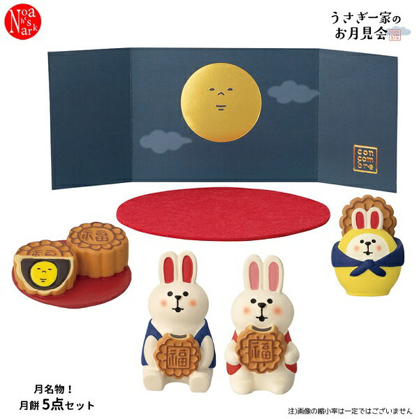 geppei-set「月餅5点セット」うさぎ一家のお月見会 中秋節 9月17日 お月見 デコレ concombre コンコンブル インテリア 飾り ディスプレイ マスコット 置物 DECOLE ギフト プレゼント